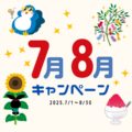 7.8月のキャンペーン　普通車限定